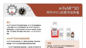 mTeSR&trade;3D 用于hPSCs的悬浮培养基