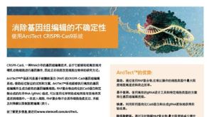 消除基因组编辑的不确定性