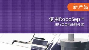使用RoboSep&trade; 进行全自动细胞分选