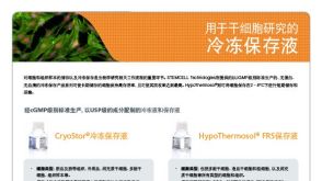 用于干细胞研究的冷冻保存液