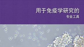 细胞分选相关工具