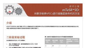 mTeSR&trade;3D: 对悬浮培养hPSCs进行细胞团块传代的方法