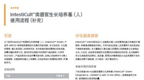 IntestiCult™类器官生长培养基（人）使用流程（补充）