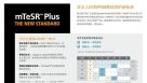 mTeSR ™ Plus产品介绍一览