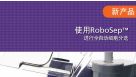 使用RoboSep&trade; 进行全自动细胞分选