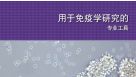 细胞分选相关工具